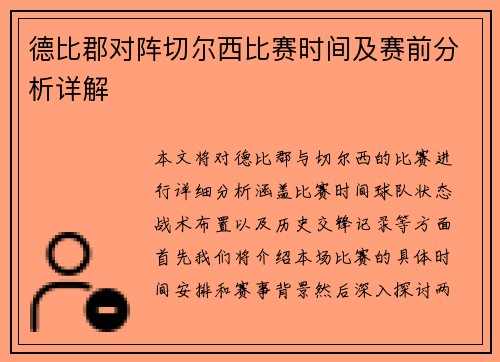 德比郡对阵切尔西比赛时间及赛前分析详解