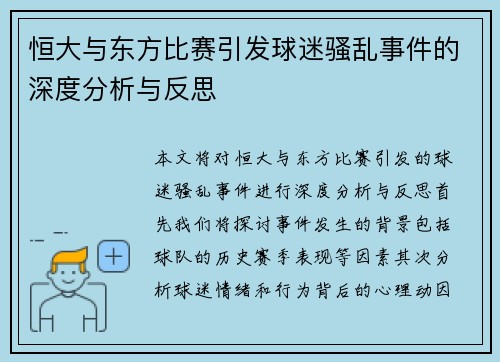 恒大与东方比赛引发球迷骚乱事件的深度分析与反思