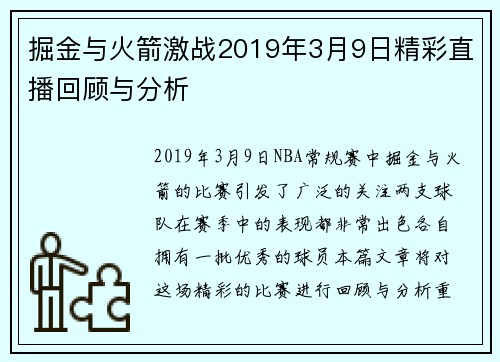 掘金与火箭激战2019年3月9日精彩直播回顾与分析