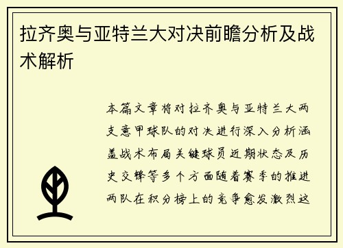 拉齐奥与亚特兰大对决前瞻分析及战术解析