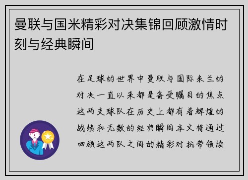 曼联与国米精彩对决集锦回顾激情时刻与经典瞬间
