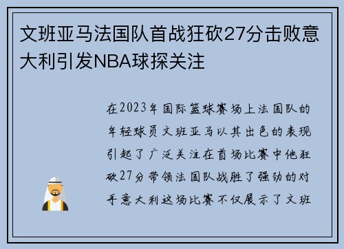 文班亚马法国队首战狂砍27分击败意大利引发NBA球探关注