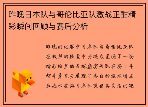昨晚日本队与哥伦比亚队激战正酣精彩瞬间回顾与赛后分析