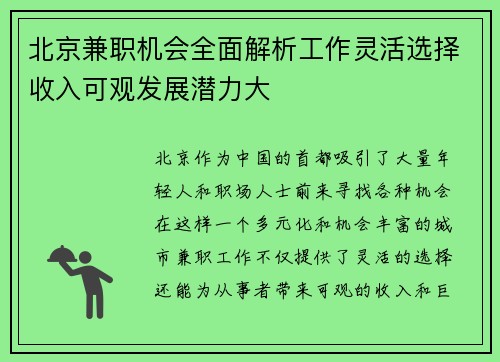 北京兼职机会全面解析工作灵活选择收入可观发展潜力大