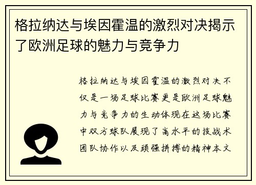 格拉纳达与埃因霍温的激烈对决揭示了欧洲足球的魅力与竞争力