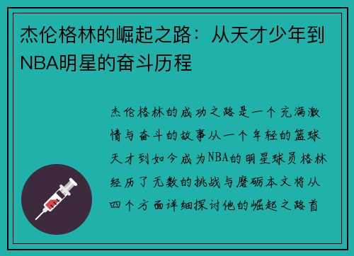 杰伦格林的崛起之路：从天才少年到NBA明星的奋斗历程