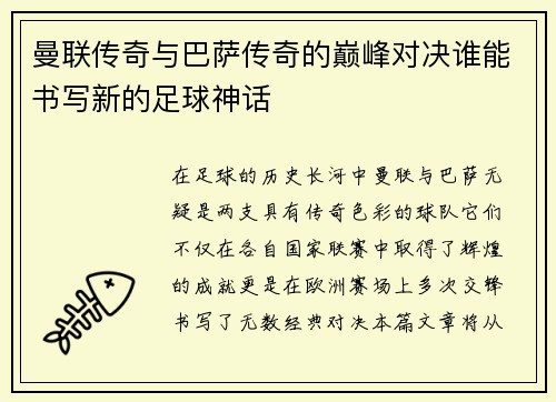 曼联传奇与巴萨传奇的巅峰对决谁能书写新的足球神话