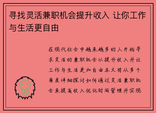 寻找灵活兼职机会提升收入 让你工作与生活更自由