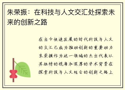 朱荣振：在科技与人文交汇处探索未来的创新之路