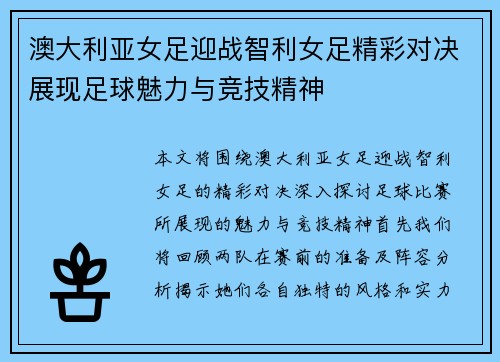 澳大利亚女足迎战智利女足精彩对决展现足球魅力与竞技精神