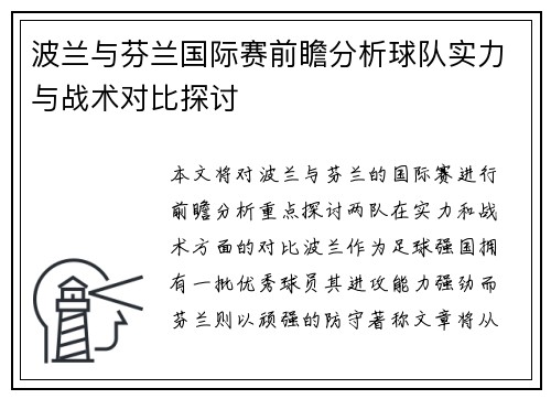 波兰与芬兰国际赛前瞻分析球队实力与战术对比探讨