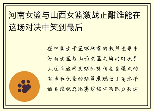 河南女篮与山西女篮激战正酣谁能在这场对决中笑到最后