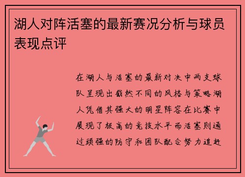 湖人对阵活塞的最新赛况分析与球员表现点评