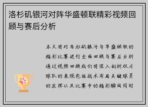 洛杉矶银河对阵华盛顿联精彩视频回顾与赛后分析
