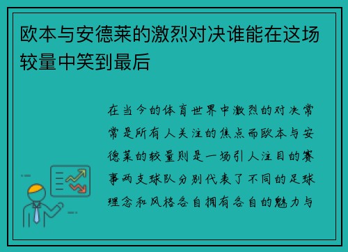 欧本与安德莱的激烈对决谁能在这场较量中笑到最后