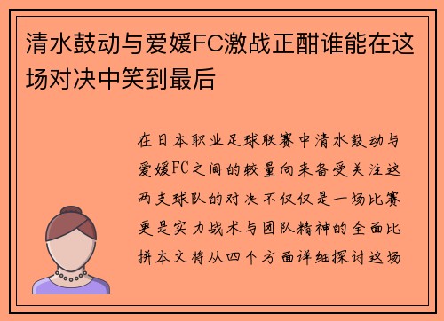 清水鼓动与爱媛FC激战正酣谁能在这场对决中笑到最后