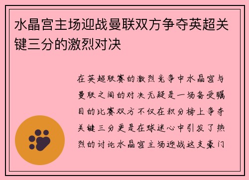 水晶宫主场迎战曼联双方争夺英超关键三分的激烈对决