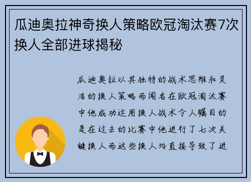 瓜迪奥拉神奇换人策略欧冠淘汰赛7次换人全部进球揭秘