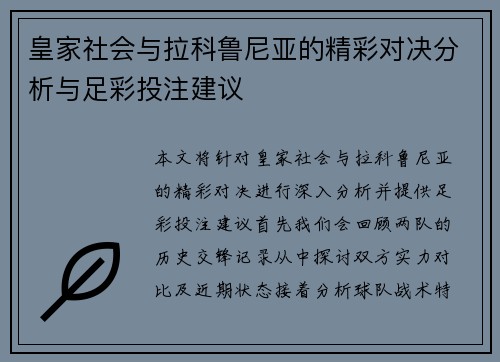 皇家社会与拉科鲁尼亚的精彩对决分析与足彩投注建议