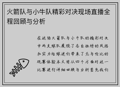 火箭队与小牛队精彩对决现场直播全程回顾与分析