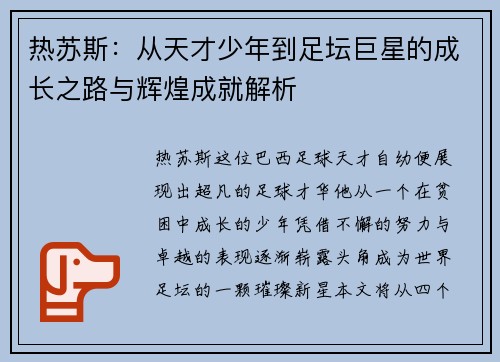 热苏斯：从天才少年到足坛巨星的成长之路与辉煌成就解析