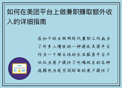 如何在美团平台上做兼职赚取额外收入的详细指南