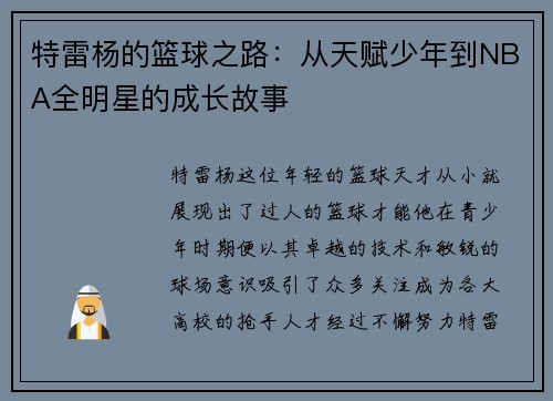 特雷杨的篮球之路：从天赋少年到NBA全明星的成长故事