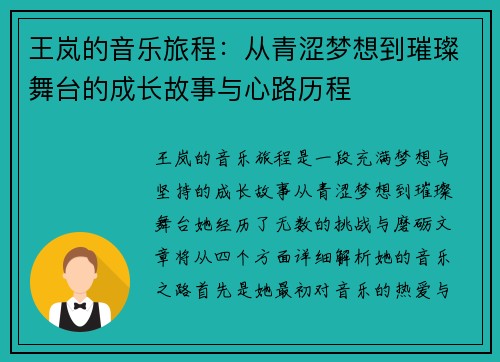 王岚的音乐旅程：从青涩梦想到璀璨舞台的成长故事与心路历程
