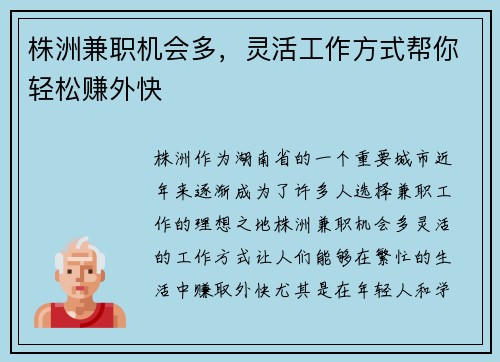 株洲兼职机会多，灵活工作方式帮你轻松赚外快