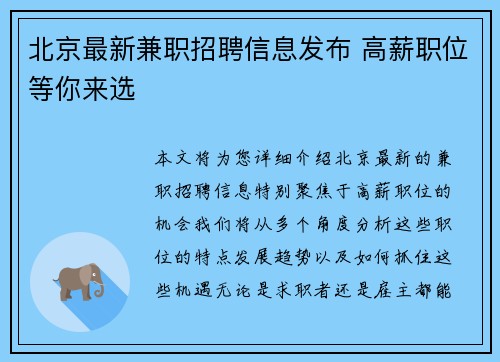 北京最新兼职招聘信息发布 高薪职位等你来选