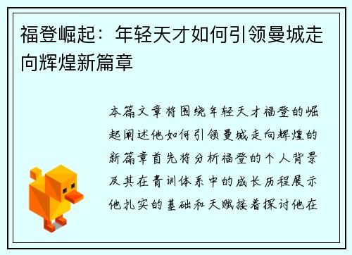 福登崛起：年轻天才如何引领曼城走向辉煌新篇章