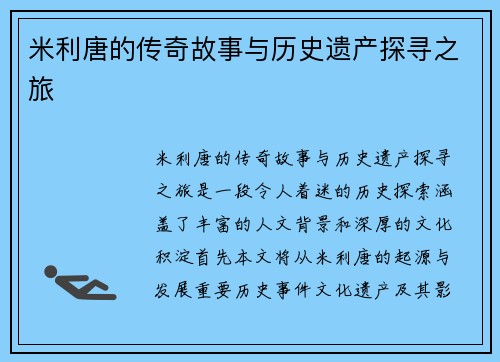 米利唐的传奇故事与历史遗产探寻之旅