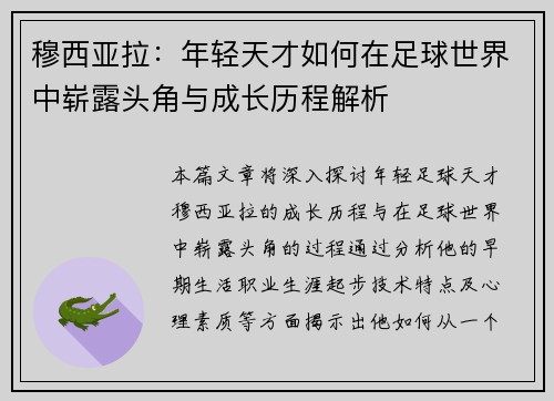 穆西亚拉：年轻天才如何在足球世界中崭露头角与成长历程解析