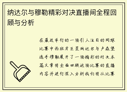 纳达尔与穆勒精彩对决直播间全程回顾与分析