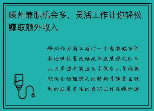 嵊州兼职机会多，灵活工作让你轻松赚取额外收入
