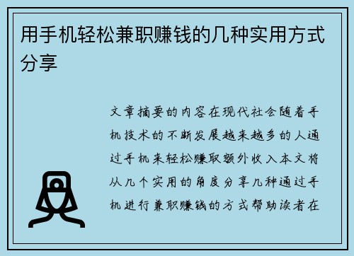 用手机轻松兼职赚钱的几种实用方式分享