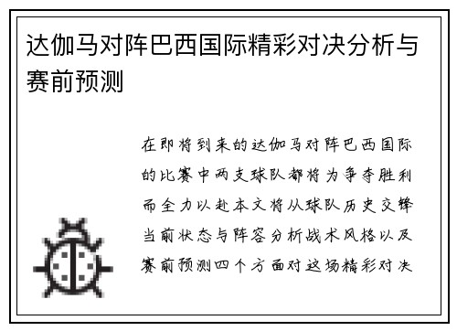 达伽马对阵巴西国际精彩对决分析与赛前预测
