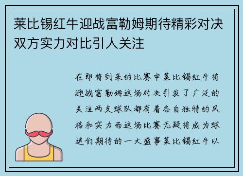 莱比锡红牛迎战富勒姆期待精彩对决双方实力对比引人关注
