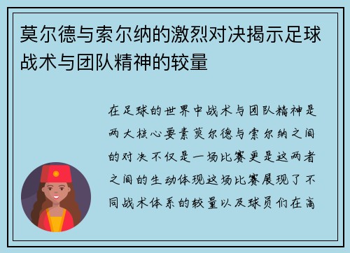 莫尔德与索尔纳的激烈对决揭示足球战术与团队精神的较量