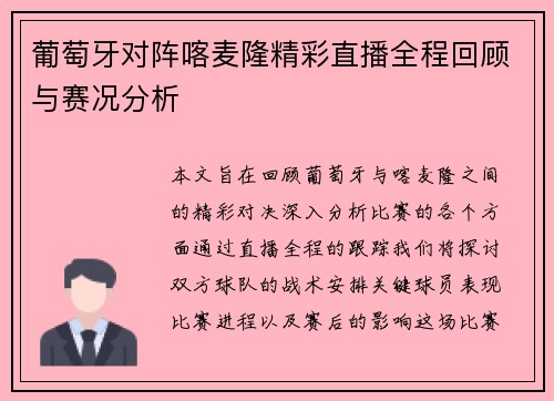 葡萄牙对阵喀麦隆精彩直播全程回顾与赛况分析
