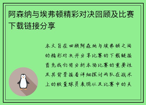 阿森纳与埃弗顿精彩对决回顾及比赛下载链接分享