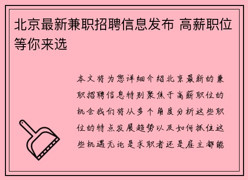 北京最新兼职招聘信息发布 高薪职位等你来选