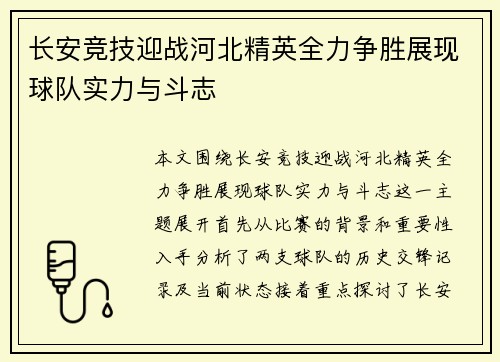 长安竞技迎战河北精英全力争胜展现球队实力与斗志