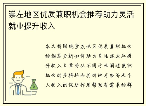 崇左地区优质兼职机会推荐助力灵活就业提升收入