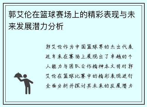 郭艾伦在篮球赛场上的精彩表现与未来发展潜力分析