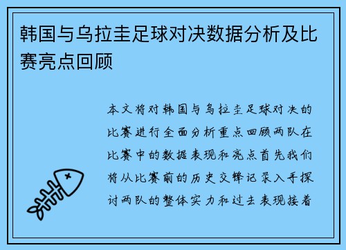韩国与乌拉圭足球对决数据分析及比赛亮点回顾