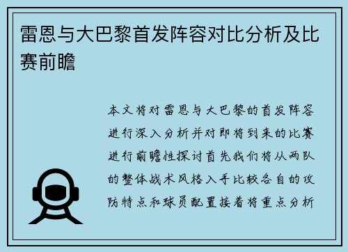 雷恩与大巴黎首发阵容对比分析及比赛前瞻