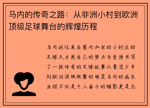 马内的传奇之路：从非洲小村到欧洲顶级足球舞台的辉煌历程