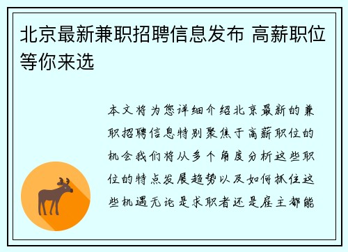 北京最新兼职招聘信息发布 高薪职位等你来选