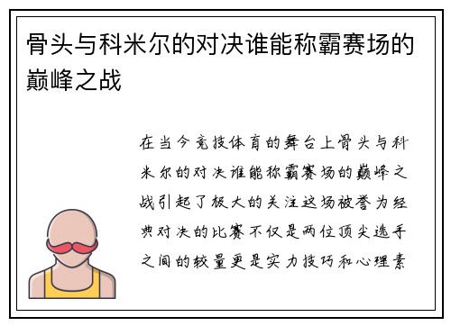 骨头与科米尔的对决谁能称霸赛场的巅峰之战